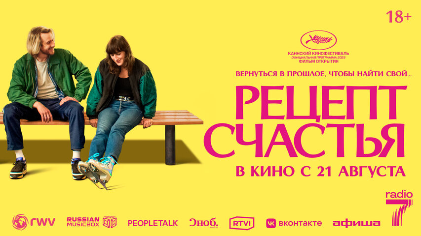 Рецепт счастья - постер